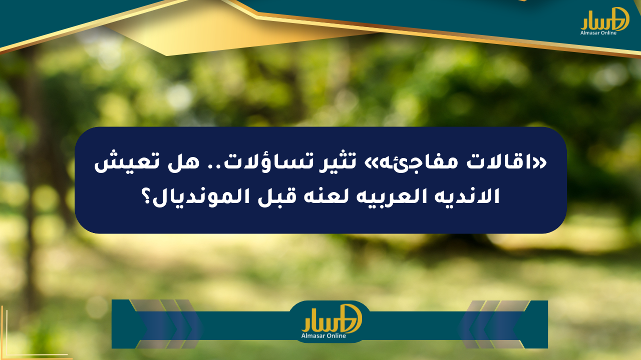 «إقالات مفاجئة» تثير تساؤلات.. هل تعيش الأندية العربية لعنة قبل المونديال؟